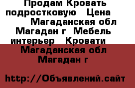 Продам Кровать подростковую › Цена ­ 15 000 - Магаданская обл., Магадан г. Мебель, интерьер » Кровати   . Магаданская обл.,Магадан г.